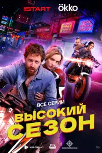 Высокий сезон русский сериал